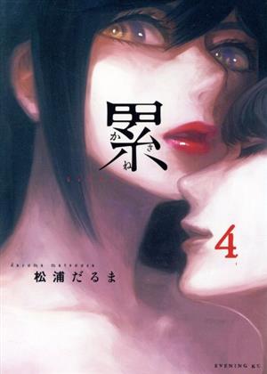 累(4) (イブニングKC) 松浦 だるま