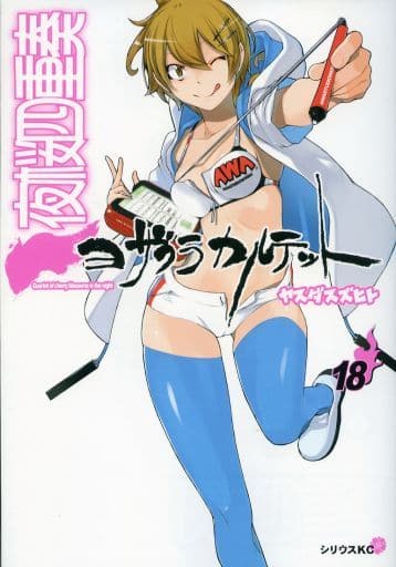 スクールカレンダー付き 夜桜四重奏 ~ヨザクラカルテット~(18)限定版 (講談社キャラクターズA) ヤスダ スズヒト