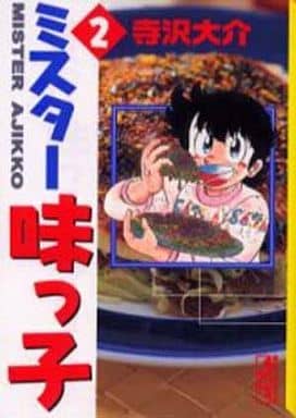 ミスター味っ子 2 (講談社漫画文庫 て 2-2) 寺沢 大介