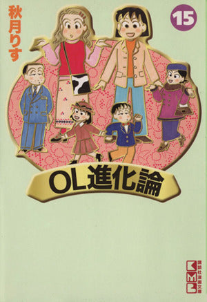 OL進化論 15 (講談社漫画文庫 あ 1-15) 秋月 りす