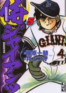 侍ジャイアンツ 5 (講談社漫画文庫 い 9-5) 梶原 一騎; 井上 コオ