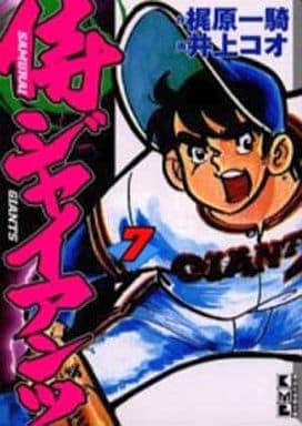 侍ジャイアンツ 7 (講談社漫画文庫 い 9-7) 梶原 一騎; 井上 コオ
