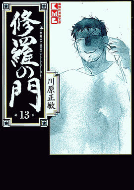 修羅の門(13) (講談社漫画文庫 か 7-13) 川原 正敏