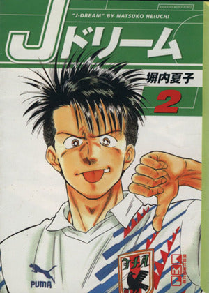 Jドリーム 2 (講談社漫画文庫 へ 1-17) 塀内 夏子
