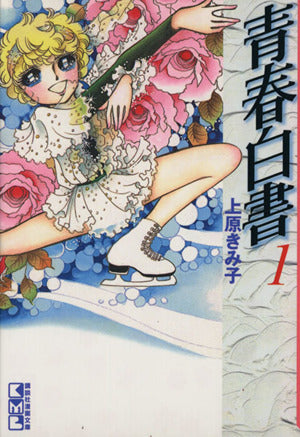 青春白書 1 (講談社漫画文庫 う 3-21) 上原 きみ子