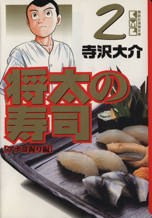 将太の寿司 2 アナゴ握り編 (講談社漫画文庫 て 2-12) 寺沢 大介