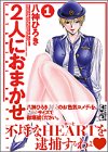 2人におまかせ 1 (講談社漫画文庫 や 8-1) 八神 ひろき