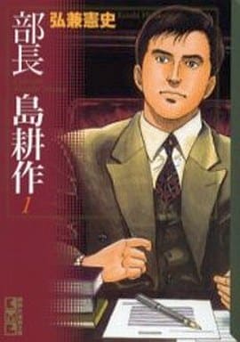 部長 島耕作(1) (講談社漫画文庫 ひ 1-42) 弘兼 憲史