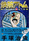 鉄腕アトム 9 (講談社漫画文庫 て 1-33) 手塚 治虫