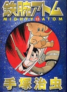 鉄腕アトム 13 (講談社漫画文庫 て 1-37) 手塚 治虫