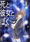 死と彼女とぼく 1 (講談社漫画文庫 か 9-1) 川口 まどか