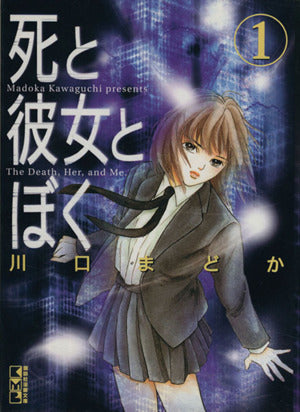死と彼女とぼく 1 (講談社漫画文庫 か 9-1) 川口 まどか