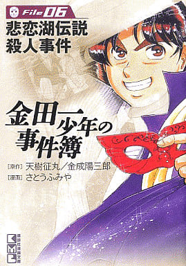 金田一少年の事件簿File(6) (講談社漫画文庫 さ 9-6) さとう ふみや 天樹 征丸; 金成 陽三郎