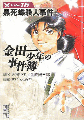 金田一少年の事件簿File(16) (講談社漫画文庫 さ 9-16) さとう ふみや 天樹 征丸; 金成 陽三郎