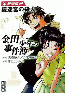 金田一少年の事件簿 短編集(2) (講談社漫画文庫 さ 9-26) さとう ふみや 天樹 征丸; 金成 陽三郎