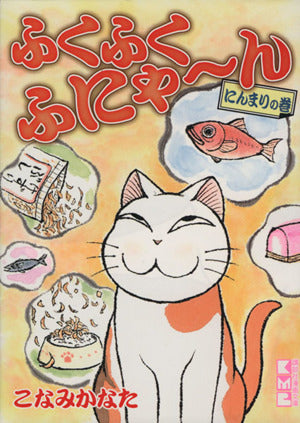 ふくふくふにゃ~ん にんまりの巻 (講談社漫画文庫 こ 7-6) こなみ かなた