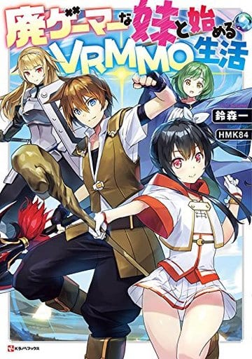 廃ゲーマーな妹と始めるVRMMO生活 (Kラノベブックス) 鈴森 一; HMK84