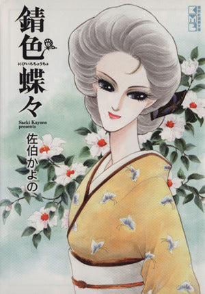 錆色蝶々 (講談社漫画文庫 さ 11-2) 佐伯 かよの