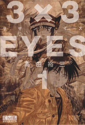 3×3EYES(1) (講談社漫画文庫 た 15-1) 高田 裕三