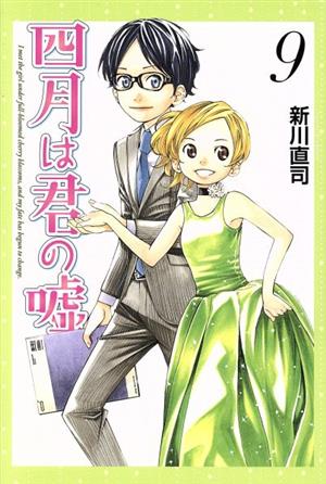 四月は君の嘘(9) (月刊マガジンコミックス) 新川 直司
