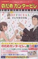 TV ANIMATION のだめカンタービレ OFFICIAL FANBOOK (KCデラックス) 二ノ宮 知子; OFFICIAL FAN BOOK制作スタッフ