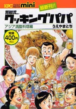 荒岩流クッキングパパ (KPC mini) うえやまとち