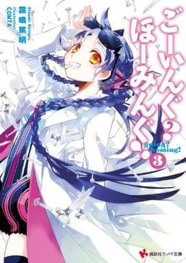 ごーいんぐ ほーみんぐ!3 (講談社ラノベ文庫 き 1-1-3) 霧鳴 篤明; COMTA