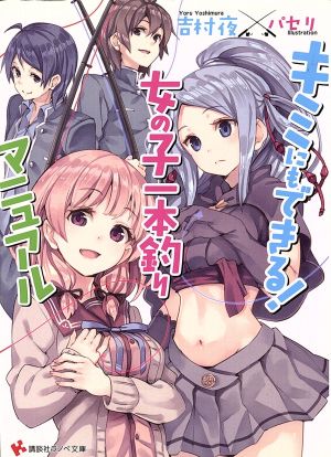 キミにもできる! 女の子一本釣りマニュアル (講談社ラノベ文庫 よ 1-2-1) 吉村 夜; パセリ