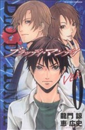 BLOODY MONDAY Ver.0 (KCデラックス) 恵 広史; 龍門 諒