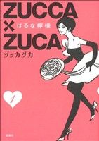 ZUCCA×ZUCA 1 (モーニングKCDX) はるな 檸檬