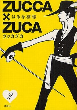 ZUCCA×ZUCA 2 (モーニングKCDX) はるな 檸檬