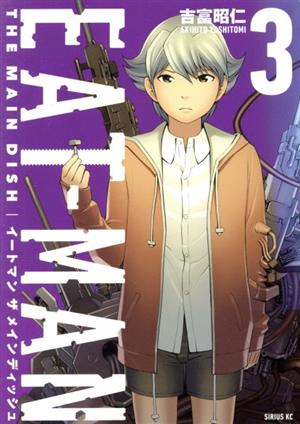 EAT-MAN THE MAIN DISH(3) (シリウスコミックス) 吉富 昭仁