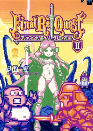 Final Re:Quest ファイナルリクエスト(2) (シリウスコミックス) 日下 一郎; ヒューガ