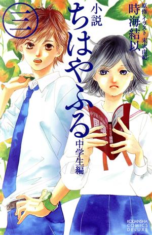 小説 ちはやふる 中学生編(3) (KCデラックス) 時海 結以; 末次 由紀
