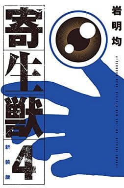 新装版 寄生獣(4) (KCデラックス) 岩明 均