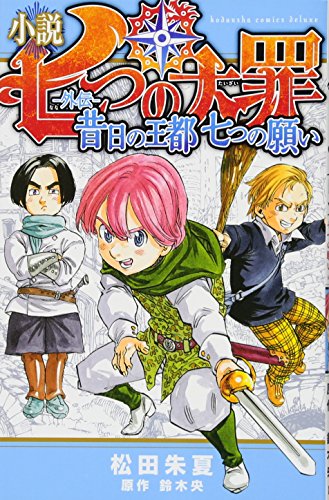 小説 七つの大罪 ―外伝― 昔日の王都 七つの願い (KCデラックス) 松田 朱夏; 鈴木 央