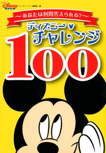 ディズニー・チャレンジ 100 ディズニーファン編集部