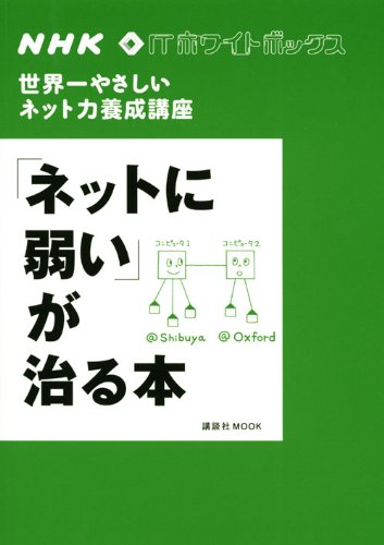 NHK ITホワイトボックス 世界一やさしいネット力養成講座 「ネットに弱い」が治る本 (講談社MOOK NHK・ITホワイトボックス) NHK「ITホワイトボックス」プロジェクト