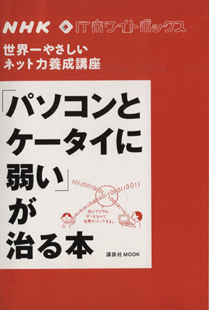 NHK ITホワイトボックス 世界一やさしいネット力養成講座 「パソコンとケータイに弱い」が治る本 (講談社MOOK NHK・ITホワイトボックス) NHK「ITホワイトボックス」プロジェクト