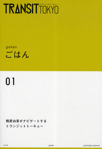 TRANSIT TOKYO ごはん (講談社 Mook) (講談社 Mook) (講談社MOOK) 梶原 由景; TRANSIT編集部