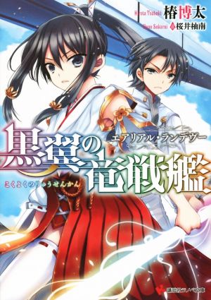 黒翼の竜戦艦 エアリアル・ランデヴー (講談社ラノベ文庫 つ 4-2-1) 椿 博太; 桜井 柚南