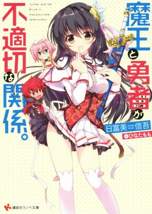 魔王と勇者が不適切な関係。 (講談社ラノベ文庫 ひ 2-3-1) 日富美 信吾; ひなた もも