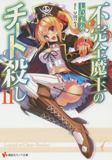 不完全魔王のチート殺し2 (講談社ラノベ文庫 な 3-2-2) 七烏未 奏; 早川 ハルイ