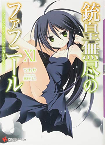 銃皇無尽のファフニール11 プリズマティック・ガーデン (講談社ラノベ文庫 つ 3-1-11) ツカサ; 梱枝 りこ