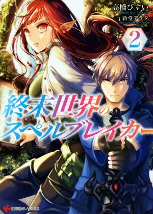 終末世界のスペルブレイカー2 (講談社ラノベ文庫 た 3-2-2) 高橋 びすい; 新堂 アラタ