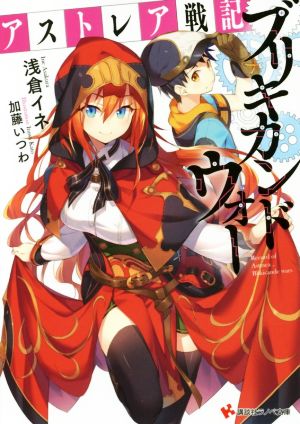 アストレア戦記 ブリキカンドウォー (講談社ラノベ文庫 あ 6-3-1) 浅倉 イネ; 加藤 いつわ