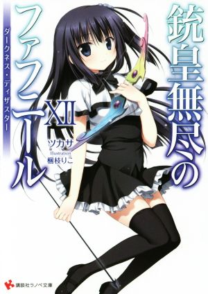 銃皇無尽のファフニール12 ダークネス・ディザスター (講談社ラノベ文庫 つ 3-1-12) ツカサ; 梱枝 りこ