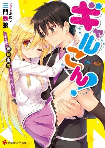 ギャルこん! ギャルと新婚生活することになった。 (講談社ラノベ文庫 み 3-3-1) 三門 鉄狼; あにぃ