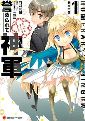 誉められて神軍1 新宿市国 (講談社ラノベ文庫 た 1-2-1) 竹井 10日; CUTEG