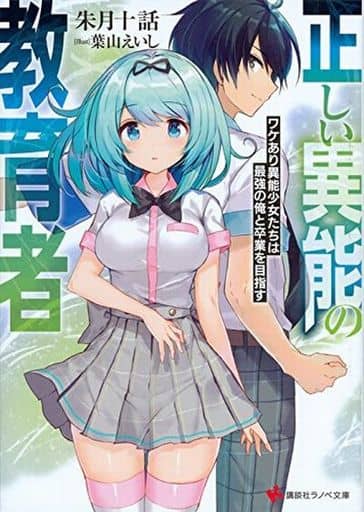 正しい異能の教育者 ワケあり異能少女たちは最強の俺と卒業を目指す (講談社ラノベ文庫 あ 17-1-1) 朱月 十話; 葉山 えいし